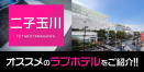 二子玉川のデリヘル利用におすすめのラブホテル厳選4件