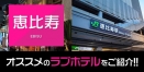 恵比寿のおすすめラブホテル厳選3件を紹介【デリヘル利用もOK】