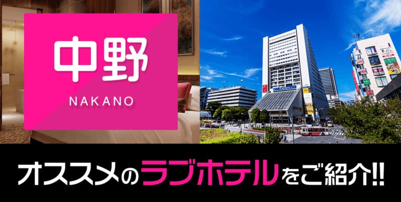 【東京・中野】中野区・中野駅周辺で使えるラブホテルをご紹介