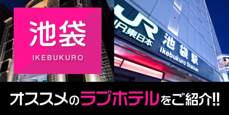 池袋のおすすめ・人気のラブホテル厳選15選｜北口・西口・東口それぞれ紹介