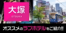 【大塚】大塚駅・大塚駅前のおすすめラブホテル全10件紹介