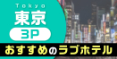 東京の3P（3人以上）におすすめのラブホテル29選【複数プレイ可能】
