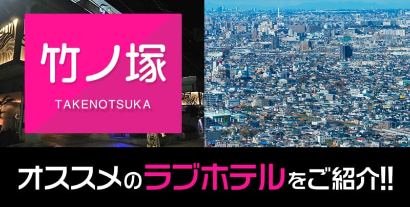 竹ノ塚のおすすめラブホテル厳選4件【デリヘル利用もOK】