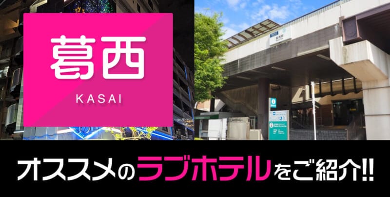 【葛西・西葛西】おすすめ＆人気のラブホテル厳選6件紹介【駅近＆安い】