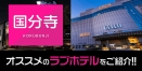 東京都国分寺市のおすすめ＆人気ラブホテル8件を徹底紹介！