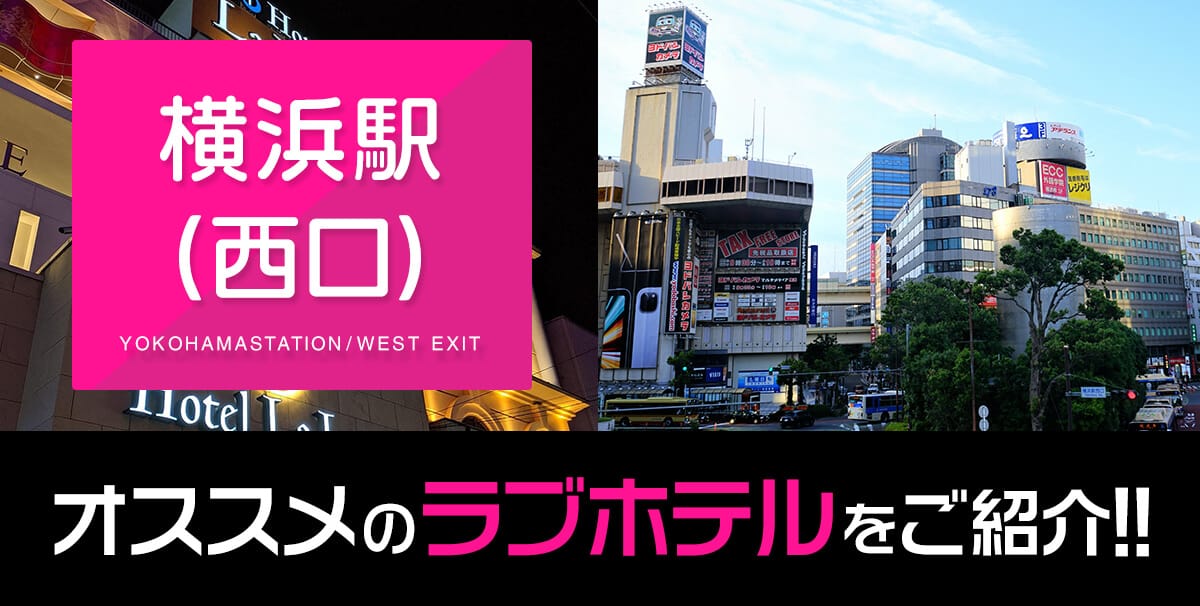 横浜駅（西口）周辺のおすすめ＆人気のラブホテル厳選10件紹介【安い】