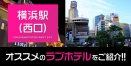 横浜駅（西口）周辺のおすすめ＆人気のラブホテル厳選10件紹介【安い】