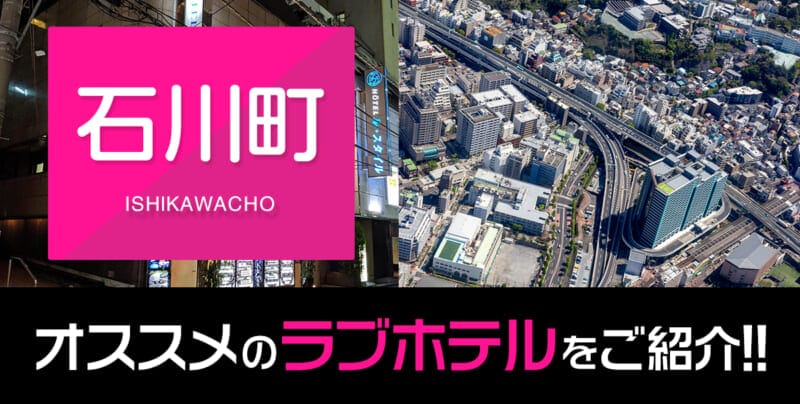 石川町のおすすめ＆人気のラブホテル11件紹介【デリヘル利用OK】