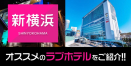 新横浜のデリヘル利用でおすすめのラブホテル13選