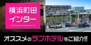 横浜町田インター（東名）周辺のおすすめラブホテル厳選10件紹介