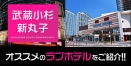 【武蔵小杉・新丸子】ラブホテル全3件！武蔵小杉・新丸子駅徒歩圏内のラブホをご紹介