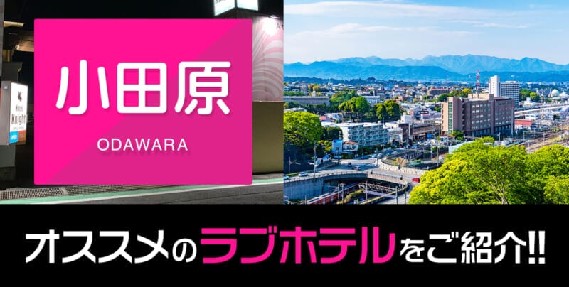 小田原のおすすめラブホテル厳選7件【デリヘル利用もOK】