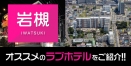 埼玉・岩槻エリアのおすすめ＆人気ラブホテル厳選10件｜岩槻IC・駅周辺