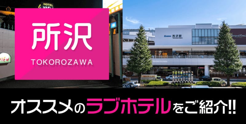 埼玉県所沢市のおすすめ・人気ラブホ10件｜駅周辺で安いホテル