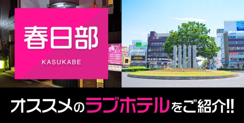 春日部のデリヘル利用におすすめのラブホテル4選