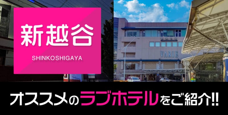 新越谷のおすすめラブホテル全10件【デリヘル利用もOK】