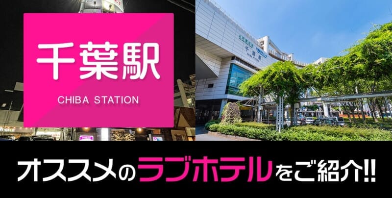 千葉駅のラブホテル厳選9件を紹介！【安いホテルもあり】