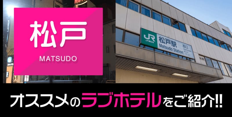 松戸のおすすめラブホテル10件｜松戸駅周辺メインに紹介