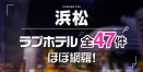 【浜松】市街・浜松インター・浜松西インター周辺でおすすめラブホテル全47件紹介