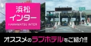 浜松インター周辺のおすすめ・人気ラブホテル厳選17選【デリヘルもOK】