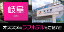 岐阜市のデリヘル利用におすすめのラブホテル24選