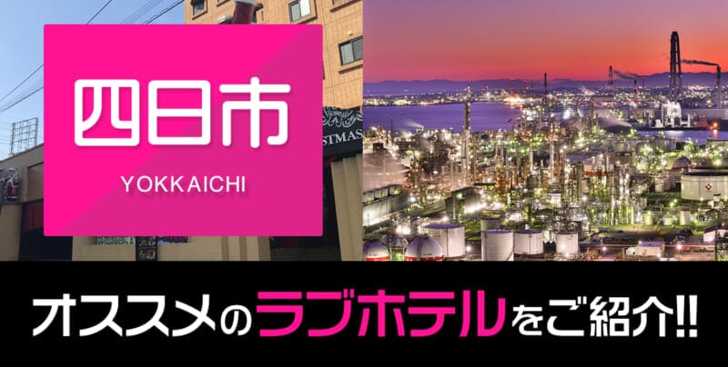 四日市のおすすめ・人気ラブホテル厳選11件【デリヘルもOK】