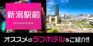新潟駅前のデリヘル利用でおすすめのラブホテル15選