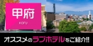 甲府のおすすめラブホテル厳選6件【デリヘル利用もOK】