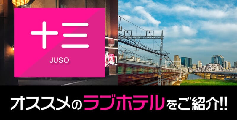 十三のおすすめラブホテル10件を紹介！【安いホテルもあり】
