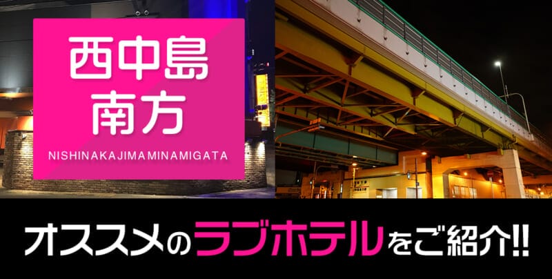 西中島南方のおすすめラブホテル全4件【デリヘル利用もOK】