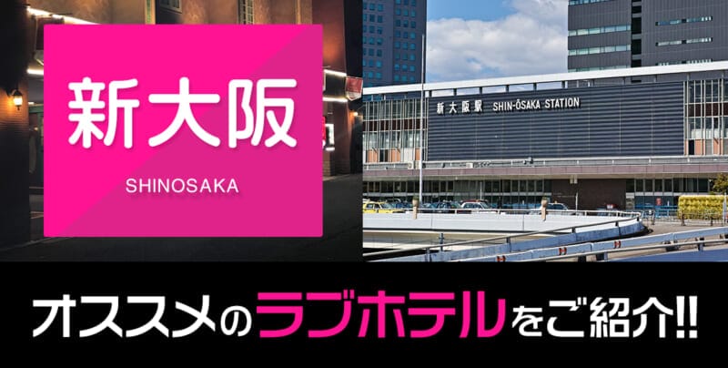 新大阪のおすすめラブホテル厳選4件【デリヘル利用もOK】