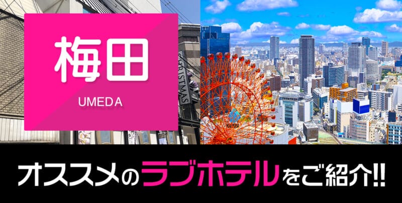 梅田駅周辺のおすすめラブホテル厳選34件を紹介【デリヘルもOK】