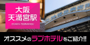 大阪天満宮駅のデリヘル利用におすすめのラブホテル18選