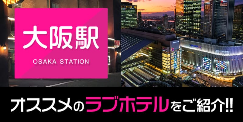 大阪駅のおすすめ・人気ラブホテル厳選22選【デリヘル利用もOK】