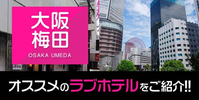 大阪梅田のおすすめラブホテル厳選20件【デリヘル利用もOK】