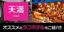 天満のおすすめラブホテル厳選10件【デリヘル利用もOK】