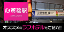 心斎橋駅のデリヘル利用におすすめのラブホテル17選