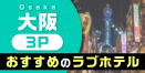 大阪の3P（3人以上）におすすめのラブホテル30選【複数プレイ可能】