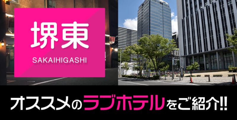 堺東のおすすめ・人気ラブホテル厳選7選【デリヘル利用もOK】