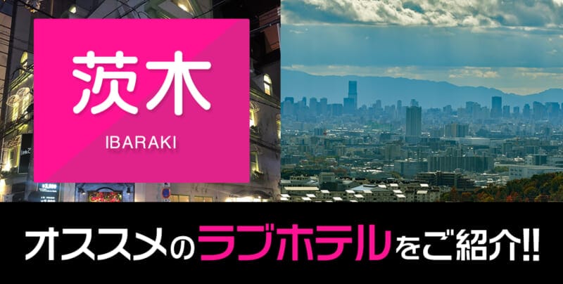 茨木のおすすめ＆人気のラブホテル8件紹介【デリヘル利用OK】