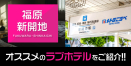 福原・新開地のデリヘル利用におすすめのラブホテル3選