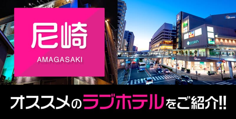 尼崎のデリヘル利用でおすすめラブホテル18選