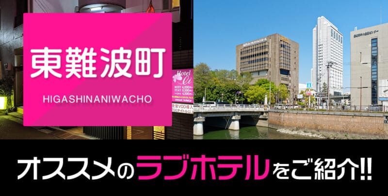東難波町のデリヘル利用でおすすめのラブホテル18選