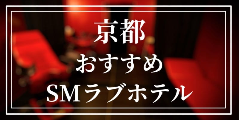京都のおすすめSMラブホテル10選