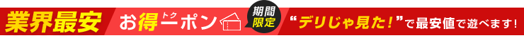 業界最安お得ーポン