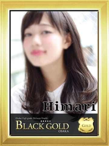 ひまり Black Gold Osaka (梅田発)
