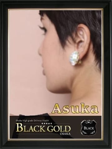 あすか Black Gold Osaka (梅田発)