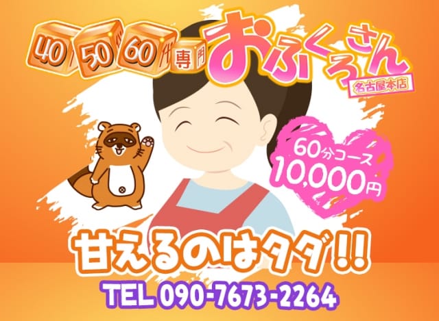 おふくろさん 名古屋本店(今池・池下発)