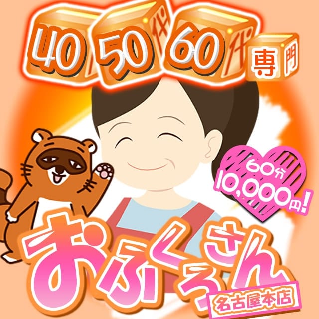 おふくろさん 名古屋本店(今池・池下発)