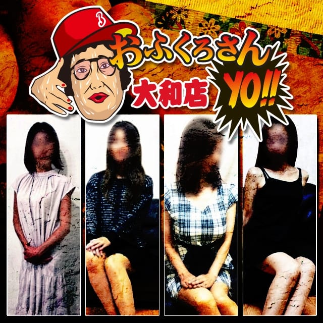 おふくろさんYO!!大和店(大和発)